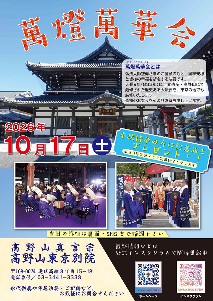 令和8年萬燈萬華会のお知らせ | お知らせ | 高野山真言宗総本山金剛峯
