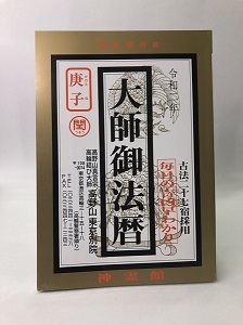 大師御法暦 | お知らせ | 高野山真言宗総本山金剛峯寺 高野山 東京別院